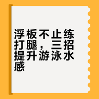 ✨分享练习游泳水感的小妙招,浮板玩起来~