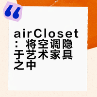 2025红点设计案例分享|空气橱窗