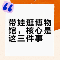 给孩子讲博物馆，真正要给孩子什么