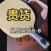 #dou上热门 贵货，5000-6000块钱的红双喜队员W968-8底板，这可能是业余最好打透的968系列了，好通透好爽！！！#红双喜 #红双喜乒乓球拍 #国乒 #国家队