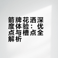 用了俩月的箭牌花洒，优缺点分享