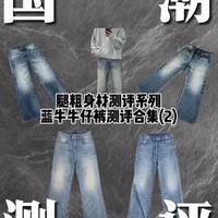 腿粗身材测评系列蓝牛牛仔裤测评合集（2） 今天继续测评五条蓝牛，实实在在帮腿粗兄弟们找到合适不踩雷的款！看完这期应该知道怎么选了吧#腿粗的男生适合穿什么裤子 #牛仔裤 #腿粗这么穿 #测评合集 #男生穿搭日记