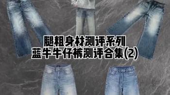 腿粗身材测评系列蓝牛牛仔裤测评合集（2） 今天继续测评五条蓝牛，实实在在帮腿粗兄弟们找到合适不踩雷的款！看完这期应该知道怎么选了吧#腿粗的男生适合穿什么裤子 #牛仔裤 #腿粗这么穿 #测评合集 #男生穿搭日记