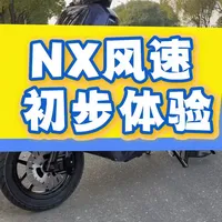 小牛nx风速终于到手了，和大家简单聊聊这台车初步体验#小牛nx风速 #小牛电动 #小牛改装升级 #小牛nx系列