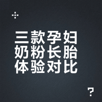 三款孕妇奶粉长胎体验对比