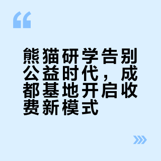 成都熊猫基地的研学活动由公益转向主题定制