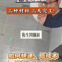卫生间快速翻新的三种工艺,省钱、快捷、安全! #酒店翻新改造 #卫生间翻新改造 #卫生间翻新不砸砖 #旧房翻新改造 #旧房改造