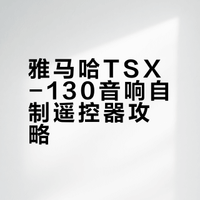 #雅马哈[话题]#
Tsx-130现在能拿到的大多数是没有遥控器的、我在岛国的时候淘了一个但是不是同型号的通过单片机读取得到编码规律分享给大家可制作代用遥控器、如下：开机78870F、播放788702、音效788751、通过拆解、图三可以看到工程师设计时基板是做了通用设计的、只是出场时按所需型号隐藏部分功能键、所以通过自己的机型找到对应键实现功能机型包括TSX系列、图5是我自己复制的遥控器