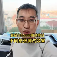 爱普生C6000D首测！不同纸张效果大揭秘 #爱普生c6000a #喷墨打印机推荐 #图文设备 #图文店 #彩色打印机