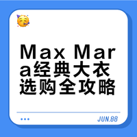 Max Mara大衣挑选指南（千字长文版）