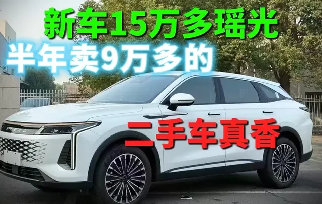 新车14万多上路，半年卖9万多，你们的瑶光都是多少提的？ 星途瑶光，新车不便宜，二手车性价比超级高，4000公里准新瑶光收车价9万多，新车14万多提车，你们的瑶光上路都是多少钱的？#星途瑶光 #代步车 #高性价比二手车推荐 #准新车 #国产车 