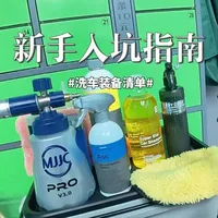 我常用的装备清单在评论区，欢迎老手指点一二#洗车 #撸车 #爱车养护 #精致洗车