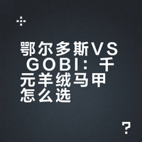 鄂尔多斯和GOBI马甲背心对比