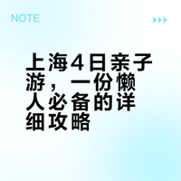 📍上海旅游❗️4天3晚超详细亲子游攻略