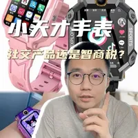 小天才手表是社交产品还是智商税？
#小天才手表#儿童手表#智能手表企#社交产品#智商税