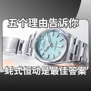 新手初次入劳该这么选? 五理由告诉你蚝式恒动是最佳答案#劳力士 #蚝式恒动#腕表推荐