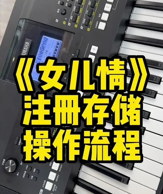 #雅马哈 #电子琴 《女儿情》注册存储操作流程分享给大家，喜欢的可以收藏起来
