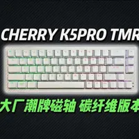 500多了！大厂潮牌碳纤维版本！CHERRY K5PRO TMR磁轴键盘上手体验！#樱桃K5磁轴 #磁轴 #外设 #Cherry #磁轴键盘