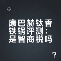让你爱上做饭的锅！康巴赫钛香铁锅真实体验