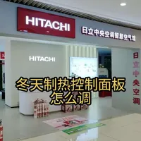 冬天制热，控制面板怎么调?#日立中央空调 #日立中央空调有一套 #昱粉空气日记