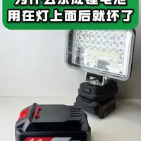 为什么东成原装锂电池用在灯上面会坏掉#锂电池 #锂电池维修