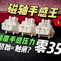 磁轴手感王！压力一致的颠覆性手感！追克-零35轴！#外设 #磁轴 #磁轴键盘 #追克零35磁轴 #零35磁轴