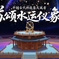 苏颂水运仪象台——中国古代科技集大成者