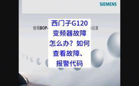 西门子G120变频器故障怎么办？如何查看故障、报警代码