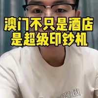 全球五星酒店最密集的地方!澳门如何成为奢华酒店的“斗兽场”?
当你觉得澳门酒店价格昂贵时,有没有想过——为什么偏偏是澳门,能聚集如此多世界顶级的奢华酒店?
#澳门#澳门旅游#澳门酒店
