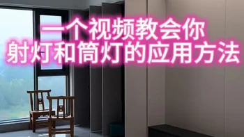 这是一个十分有价值的视频，就是有点长，无主灯装修，筒射灯如何选择，看这个视频就够了#装修分享 #意式极简  #家装装修 #射灯 #实景拍摄带你看房