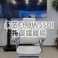 永艺FLOW550i智能按摩撑腰人体工学椅测评 #永艺FLOW550I #FLOW550 #FLOW550t #flow550至臻版 #永艺
