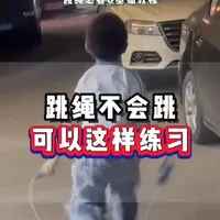 中班娃都会跳绳了,你家那个不会还不会呢吧#跳绳 #儿童跳绳 #儿童跳绳教学 #跳绳运动 #跳绳教学