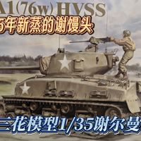 【模型测评】今天我们吃美国馒头，三花模型1/35谢尔曼M4A1（76W）HVSS坦克模型测评