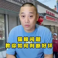 猫粮应该怎么选？看哪里？ #猫粮推荐 #驱虫#大猫二哈张永生 #养猫经验分享 #新手养猫