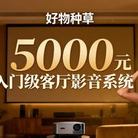 5000元入门级客厅影音系统实测,平价也能拥有影院级沉浸感
