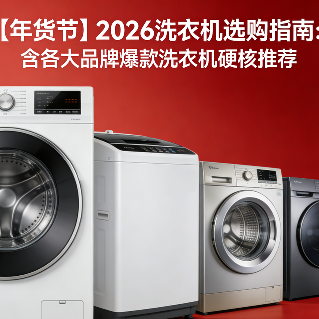 【年货节】2026洗衣机选购指南：含各大品牌爆款洗衣机硬核推荐