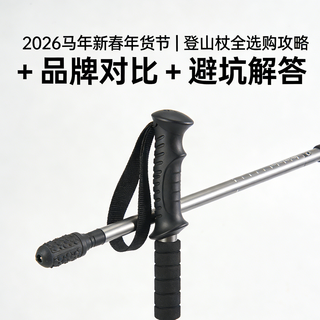 2026 马年新春年货节｜登山杖全选购攻略 + 品牌对比 + 避坑解答