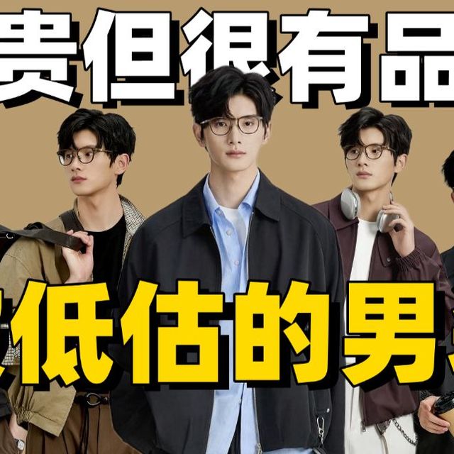 男生不会买衣服？看这5家被严重低估的宝藏男装就够了！从百元穿出高级感，告别廉价油腻！秋冬夹克|秋冬穿搭|通勤穿搭|宝藏男装店铺|通勤风|极简风|显贵