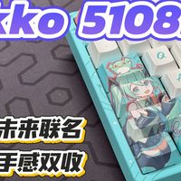 【键鼠分享】为爱买单还是物超所值？Akko 5108B初音未来键盘开箱