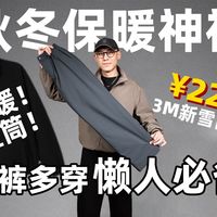 只要¥220！自用分享-直筒保暖神裤丨3M新雪丽棉裤 休闲/通勤/职场/户外一条搞定