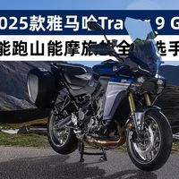 2025款雅马哈Tracer 9 GT，能跑山能摩旅的全能选手，重新定义运动旅行车标杆，三缸旅行车终极答案？