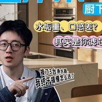 厨下净水器怎么选？看完这篇直接省下一半钱