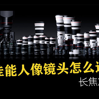 【衣刀】佳能常用人像镜头选购指南—长焦篇