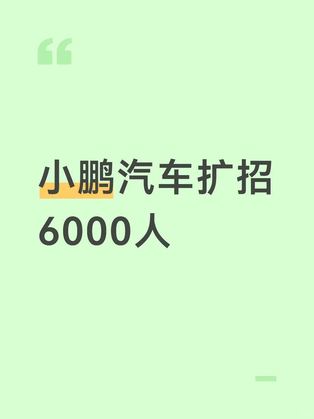 【设计观察】小鹏开年扩招6000人, 推大湾区揽胜
