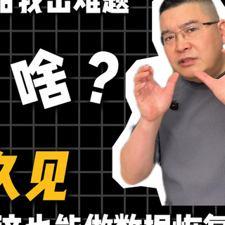 粉丝送来的硬盘要做数据恢复,把我瞬间干懵了!