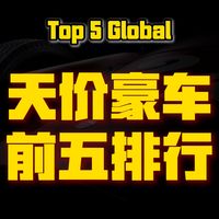 盘点全球天价豪车前五排名！