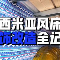 手搓露营床车 低成本内饰改造 全套攻略 请拿走