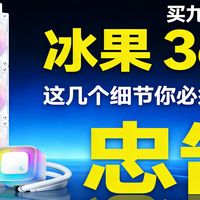 【拒绝智商税】给装机党的一句忠告：买九州风神 冰果360 之前，这几个细节你必须知道