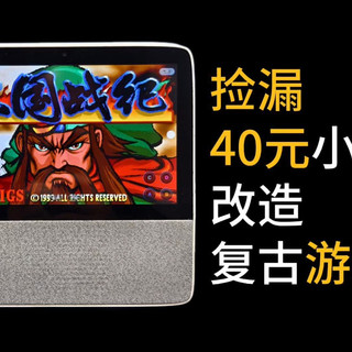 捡漏40元小度X8