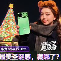 nova 15系列值不值得买？前置红枫影像与无网通信成关键差异点